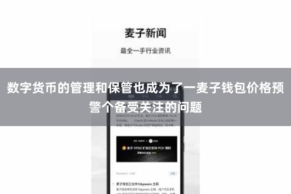数字货币的管理和保管也成为了一麦子钱包价格预警个备受关注的问题