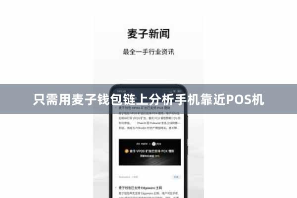 只需用麦子钱包链上分析手机靠近POS机