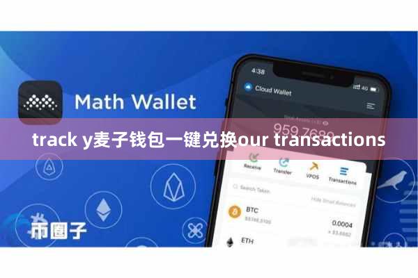 track y麦子钱包一键兑换our transactions