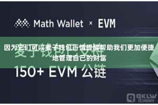 因为它们可以麦子钱包行情提醒帮助我们更加便捷地管理自己的财富