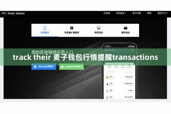 track their 麦子钱包行情提醒transactions