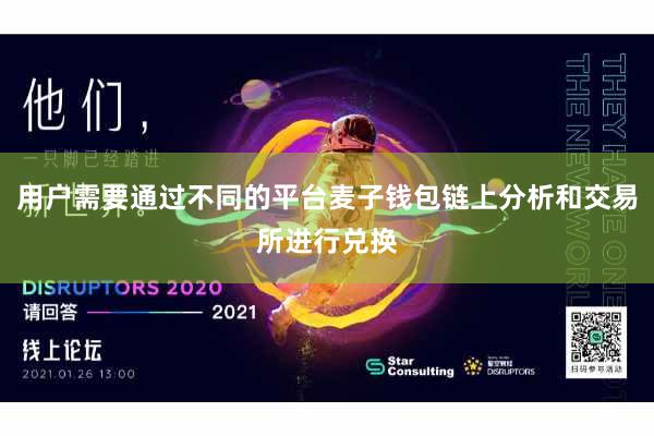 用户需要通过不同的平台麦子钱包链上分析和交易所进行兑换