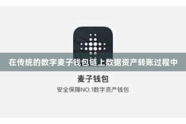 在传统的数字麦子钱包链上数据资产转账过程中