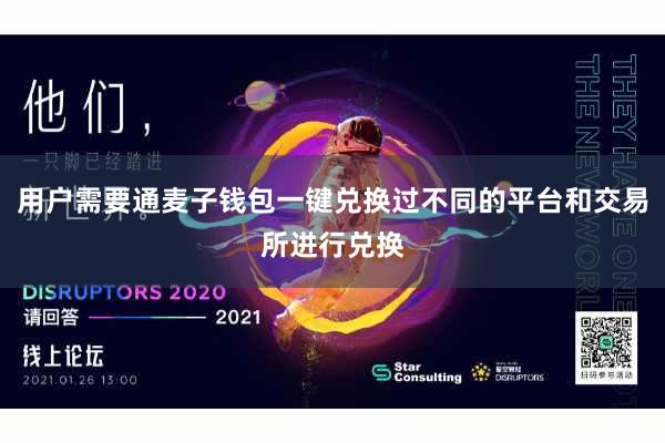 用户需要通麦子钱包一键兑换过不同的平台和交易所进行兑换