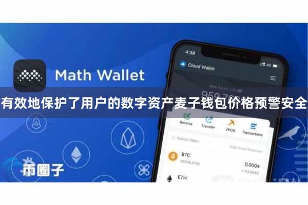有效地保护了用户的数字资产麦子钱包价格预警安全