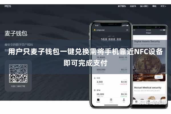 用户只麦子钱包一键兑换需将手机靠近NFC设备即可完成支付