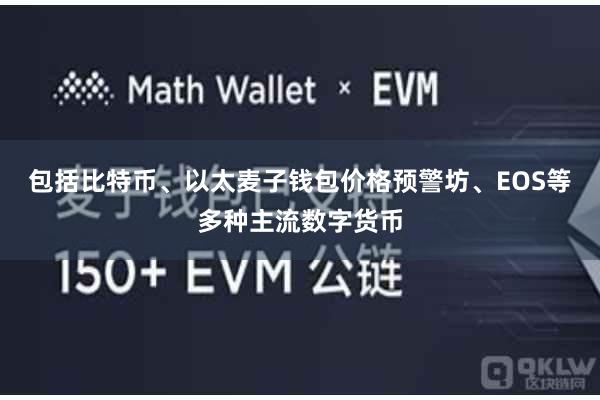 包括比特币、以太麦子钱包价格预警坊、EOS等多种主流数字货币