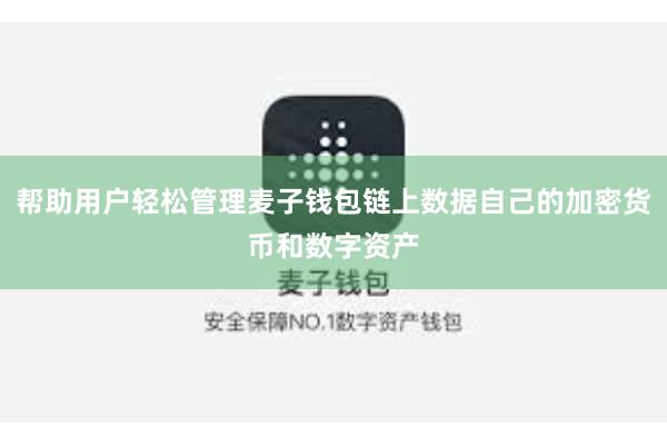 帮助用户轻松管理麦子钱包链上数据自己的加密货币和数字资产