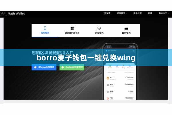 borro麦子钱包一键兑换wing