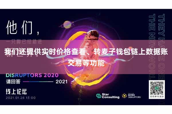 我们还提供实时价格查看、转麦子钱包链上数据账交易等功能