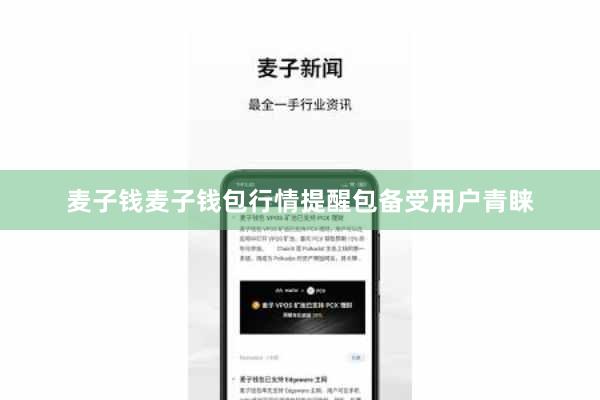 麦子钱麦子钱包行情提醒包备受用户青睐