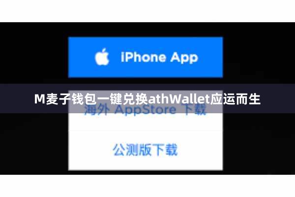 M麦子钱包一键兑换athWallet应运而生